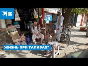 Жизнь при талибах: что происходит в Афганистане сегодня 29.08.2021