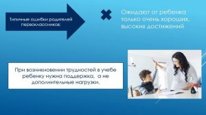 Онлайн-клуб "Ошибки родителей первоклассников"