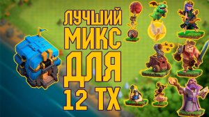 СИЛЬНЕЙШИЙ МИКС ДЛЯ 12 ТХ | Clash of Clans