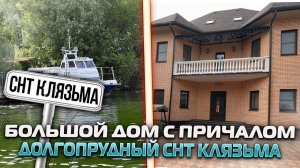 ДОМ ПРОДАН | Дом семь спален и свой причал | Долгопрудный СНТ Клязьма | Дом 350 м2 участок 10 соток