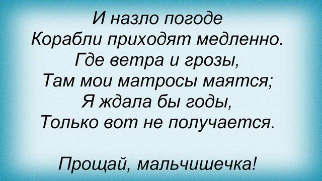 Слова песни Лолита - Прощай, милашечка смотреть онлайн