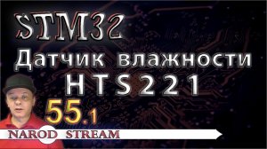 Программирование МК STM32. УРОК 55. Подключаем датчик влажности HTS221. Часть 1