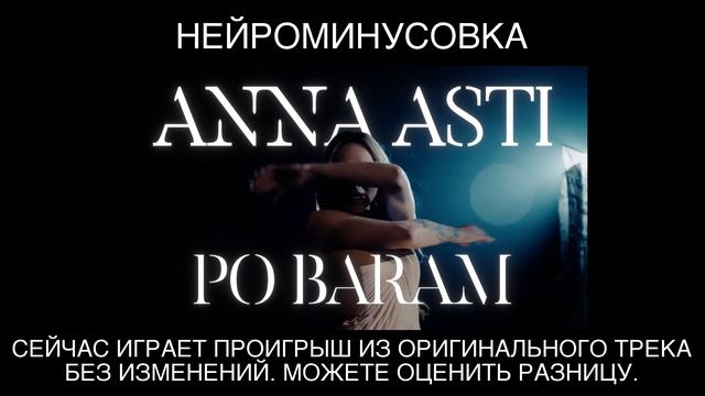 ANNA ASTI - По Барам минусовка с бэк вокалом. MINUS, нейроминусовка смотреть онлайн