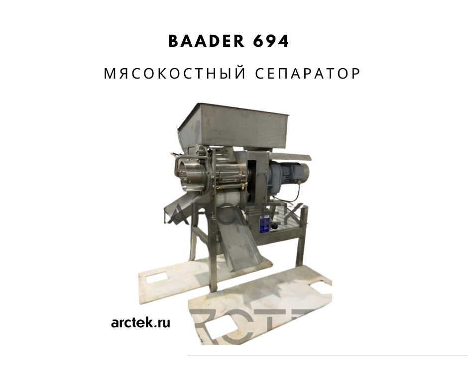 Baader 694 Мясокостный сепаратор неопресс для мяса и рыбы