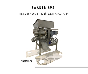 Baader 694 Мясокостный сепаратор неопресс для мяса и рыбы