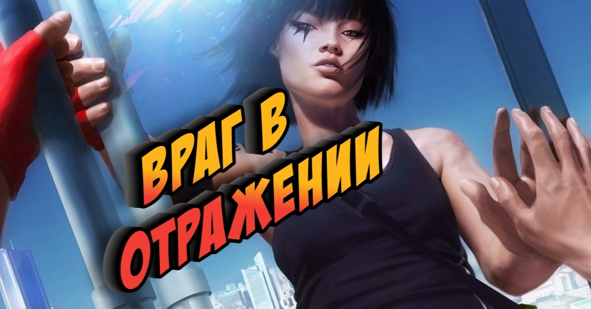 Mirrors Edge. Прохождение Часть 1