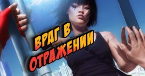 Mirrors Edge. Прохождение Часть 1