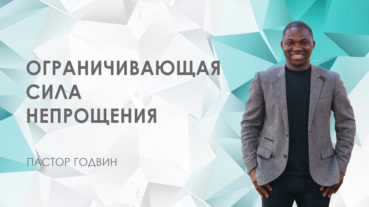 ОГРАНИЧИВАЮЩАЯ СИЛА НЕПРОЩЕНИЯ