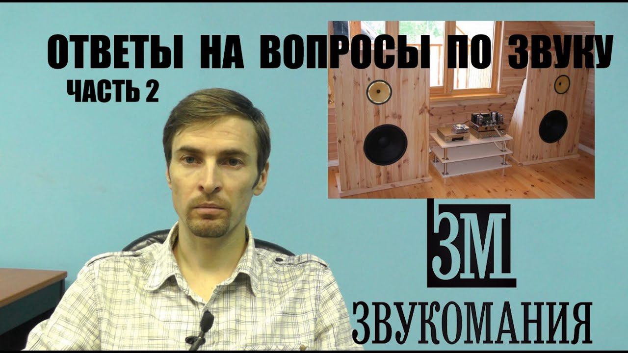 ВОПРОСЫ И ОТВЕТЫ ПО ЗВУКУ ЧАСТЬ 2