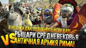 Римский Легион VS Рыцари Средневековья! Что если Римляне Сразилась бы с Рыцарями в Total War: Rome 2