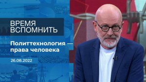 Время вспомнить. Фрагмент информационного канала от 26.08.2022