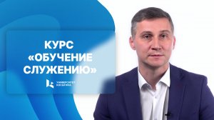 Курс «Обучение служению»