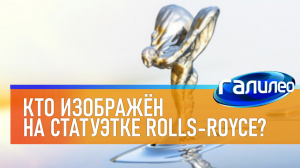 Галилео | 0002 Кто изображён на статуэтке Rolls-Royce