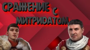 Expeditions: Rome➤СРАЖЕНИЕ С МИТРИДАТОМ➤ПРОХОЖДЕНИЕ #18