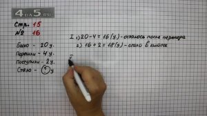 Страница 15 Задание 16 – Математика 3 класс Моро – Учебник Часть 1