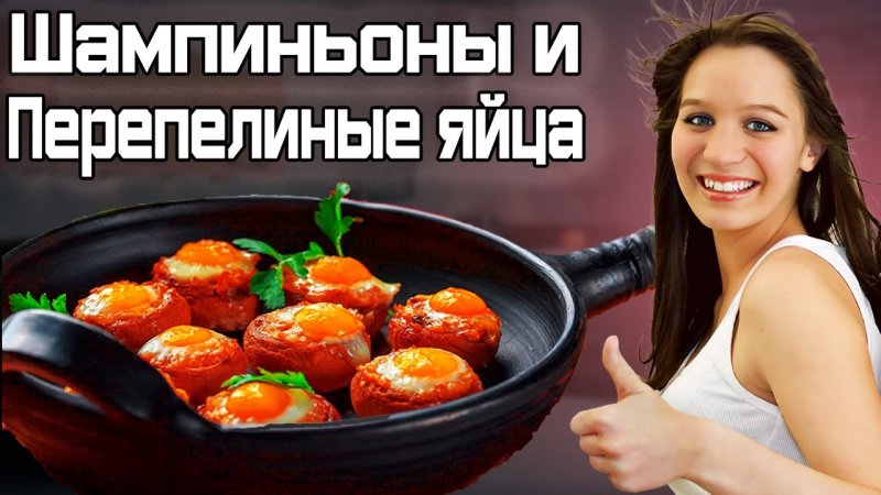 ВСЕ ПРОСЯТ ЭТОТ #РЕЦЕПТ Шампиньоны с Перепелиными Яйцами #shorts