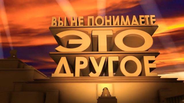 Вы не понимаете это другое смотреть онлайн