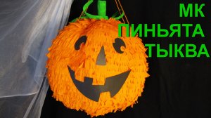 Мастер класс ПИНЬЯТА ТЫКВА своими руками. Тыква из папье-маше. DIY Pumpkin Pinata. Papier mache.