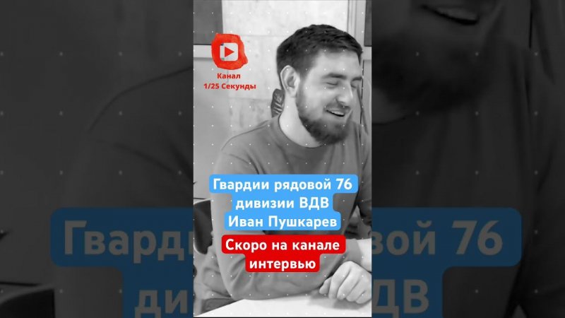 ⚡️ Скоро на канале Гвардии рядовой 76 дивизии ВДВ - Иван Пушкарев #вдв #мобилизация