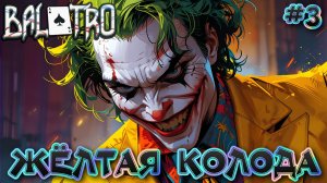 🃏 ЖЁЛТАЯ КОЛОДА: ИГРАЕМ В ПОКЕР 🃏 - #3 Balatro Прохождение на Русском