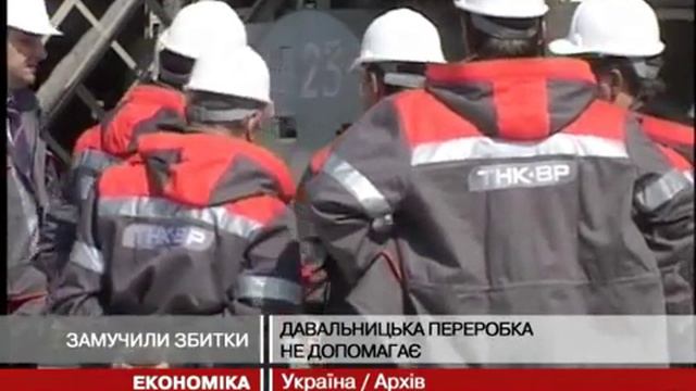 ТНК-ВР останавливает деятельность Лисичанского НПЗ смотреть онлайн