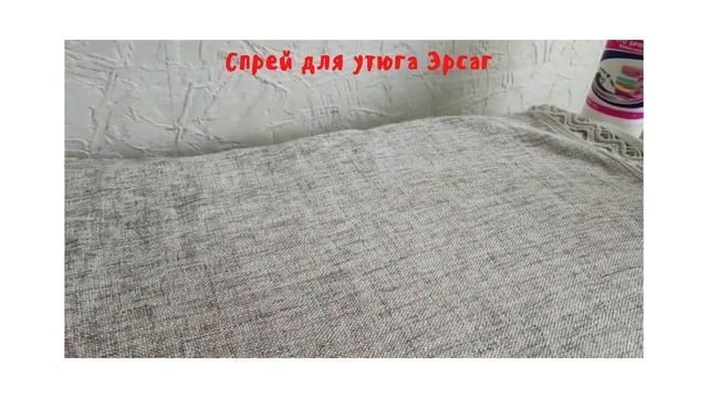 Спрей для утюга Эрсаг. смотреть онлайн