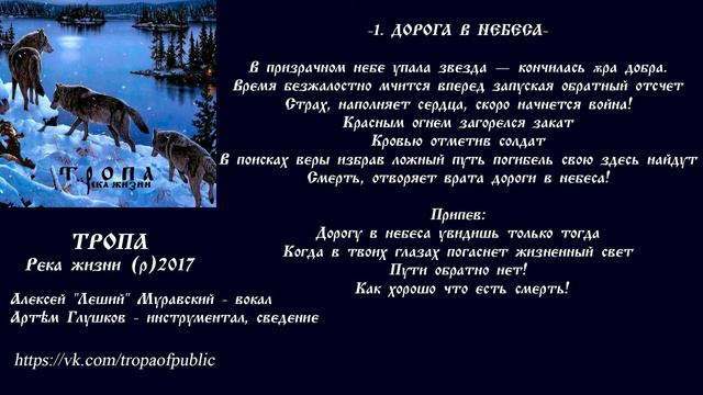 1. ДОРОГА В НЕБЕСА (ТРОПА - Река жизни (EP)) - Pagan Metal смотреть онлайн