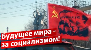 Будущее мира – за социализмом!