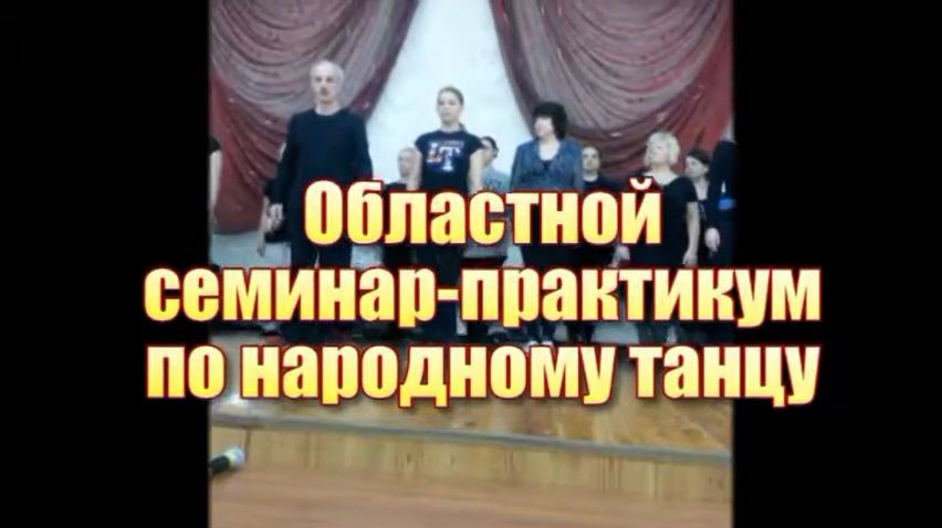 Областной семинар практикум по русскому танцу. 2018.