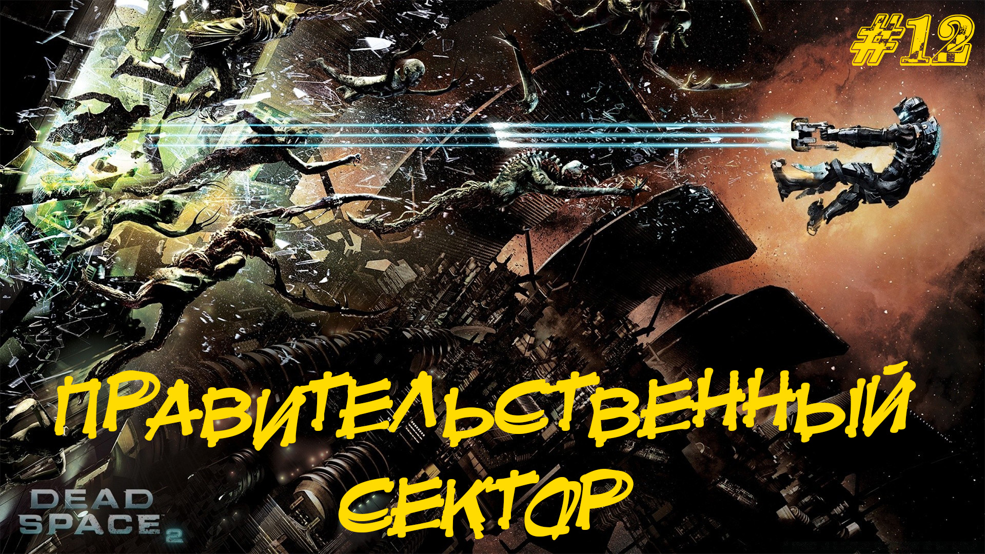 ПРАВИТЕЛЬСТВЕННЫЙ СЕКТОР ➤ Dead Space 2 #12