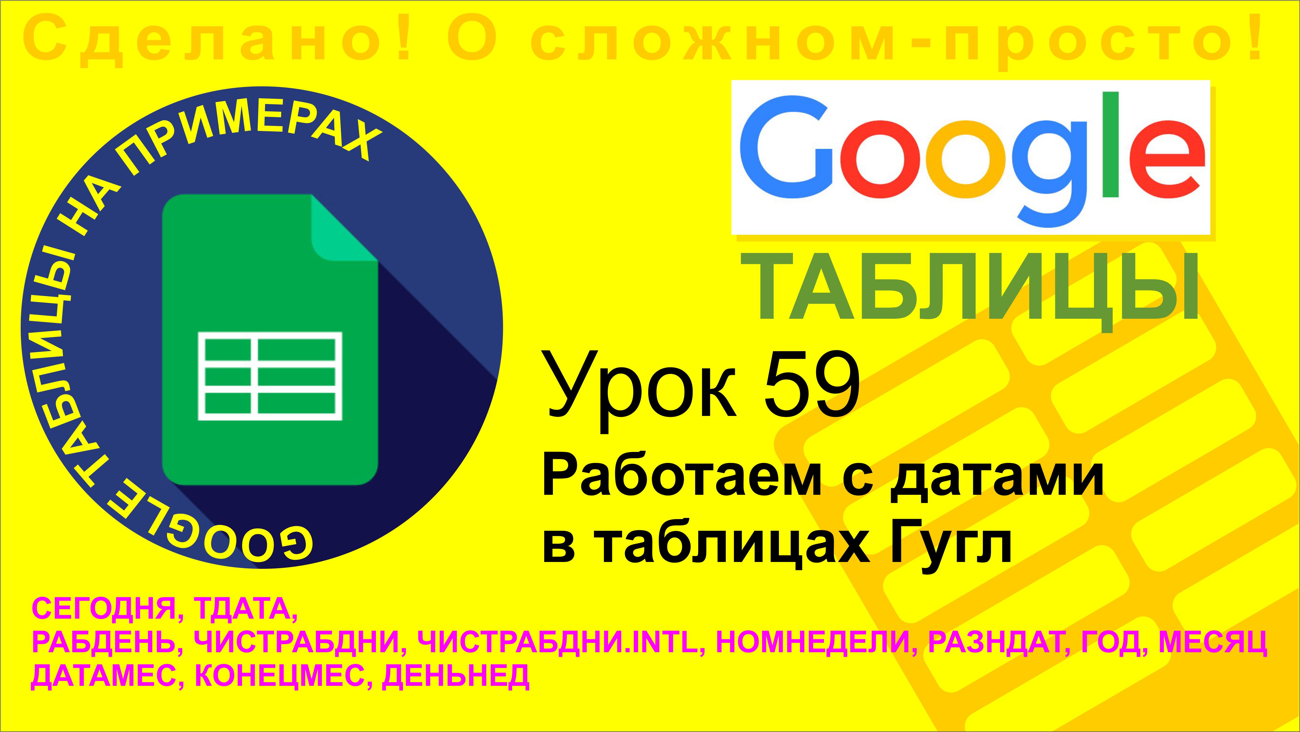 Google Таблицы. Урок 59. Работаем с датами. Функции для работы с датами в Гугл таблицах