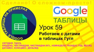 Google Таблицы. Урок 59. Работаем с датами. Функции для работы с датами в Гугл таблицах