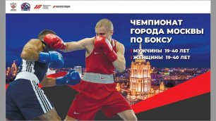 Чемпионат города Москвы по боксу среди мужчин и женщин. ФИНАЛЫ!