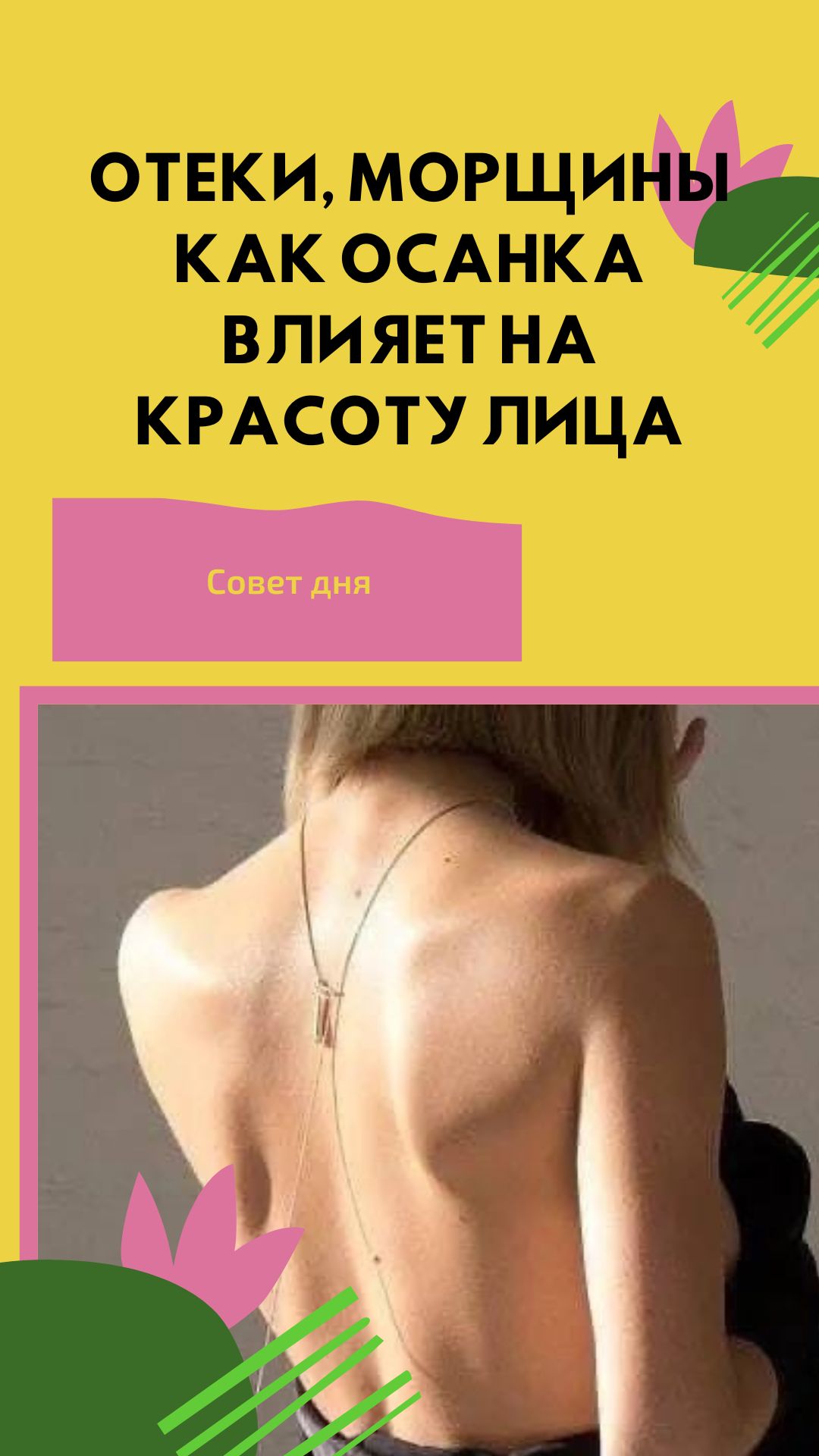 Отеки, морщины как осанка влияет на красоту лица.