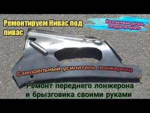 Нива за 35К. Кузовной ремонт. Не все запчасти можно купить.