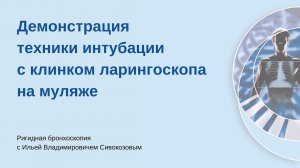 Интубация. Техника с клинком ларингоскопа. Ригидная бронхоскопия с Сивокозовым Ильей Владимировичем.