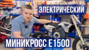 Электрический мотоцикл для ребенка? Плюсы и минусы. Какой выбрать? Серия 2. Миникросс MOTAX E1500