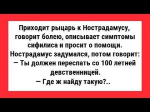 АНЕКДОТЫ ПРО НОСТРАДАМУСА, МОНАШЕК В РАЮ И ПРО БЕЗРУКОГО В ТУАЛЕТЕ. НОВЫЕ АНЕКДОТЫ.