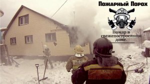 Пожар в свежепостроенном доме. Видео с экшн камеры.