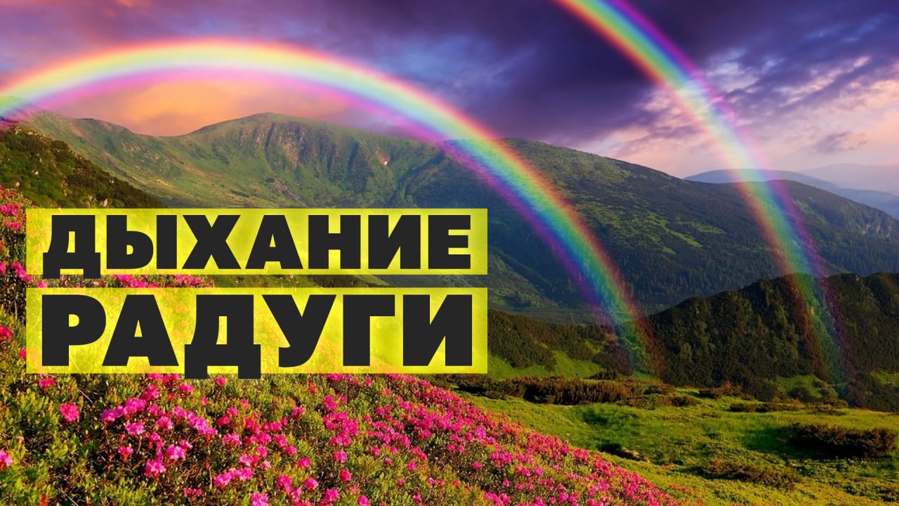 Медитация "Дыхание радуги"! Энергетическая практика для внутренней гармонии! Практика рейки!