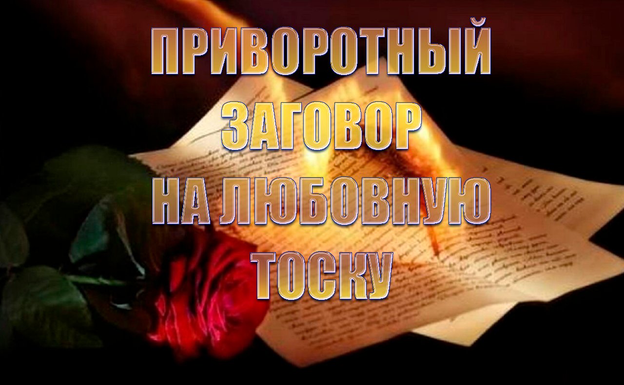Приворотный заговор на любовную тоску