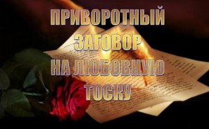 Приворотный заговор на любовную тоску