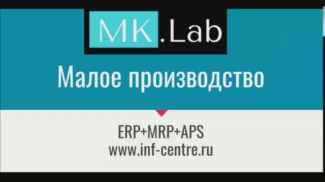 #UDM15 07 Малое производство  Автоматизация на #ODOO = CRM+ERP+MRP+APS, Михаил Cкворцов, MK.Lab