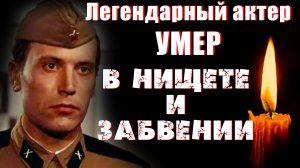 ПРОИГРАЛСЯ, СПИЛСЯ И УМЕР В НИЩЕТЕ И ЗАБВЕНИИ Умер легендарный актер Михаил Чигарев...