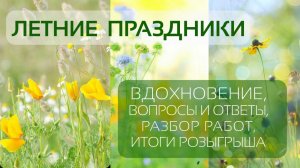 Летние церковные праздники: вдохновение, вопросы и ответы, разбор работ.