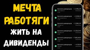 Провинциальный Работяга о Пассивном Доходе и Дивидендах