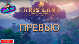 D►P|ПРЕВЬЮ|TARISLAND