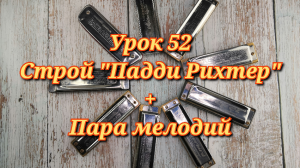 Губная гармошка урок 52
