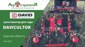 Культиватор для сада. DAVICULTOR. Агростратегия. Запуск садового культ-ра ID-David. Зоринский Сад