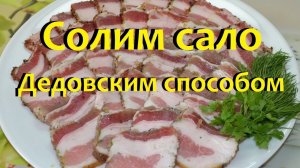 Как вкусно посолить сало своими руками Сухой посол.